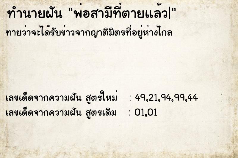 ทำนายฝันทำนายฝันพ่อสามีที่ตายแล้ว|